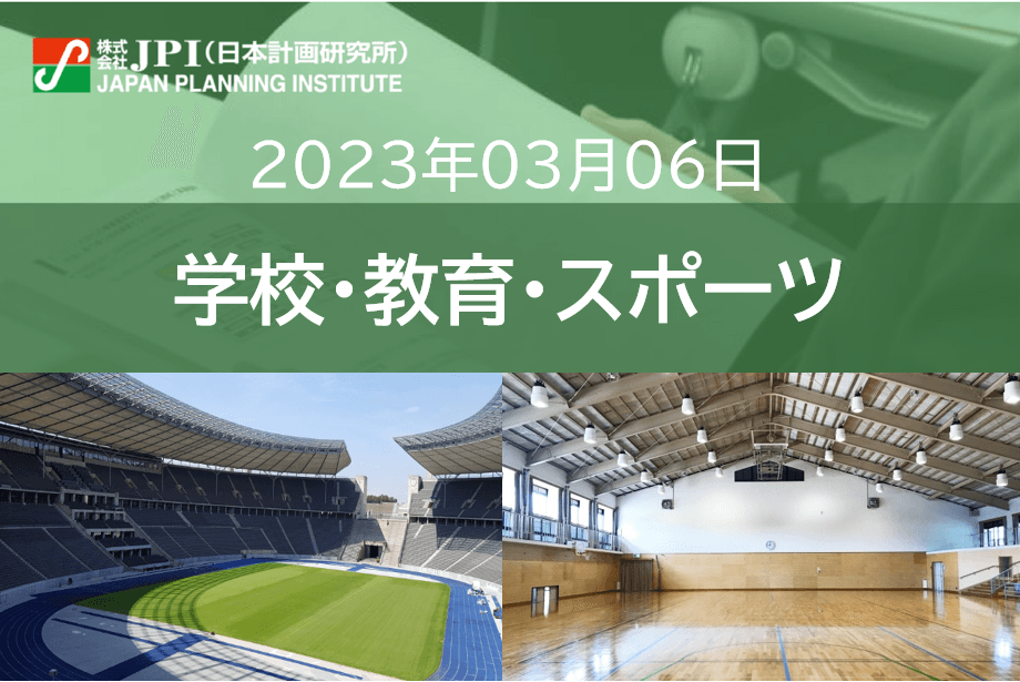 【JPIセミナー】2023年3月6日(月)　「(株)梓総合研究所 × ぴあ　感動体験を生むスタジアム＆アリーナのDX」セミナーのご案内