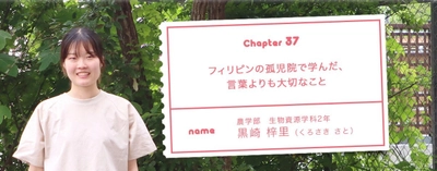 【名城大学】フィリピンの孤児院で学んだ、言葉よりも大切なこと。