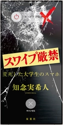 医療ミステリーのヒットメーカー・知念実希人が前代未聞のモキュメンタリー・ホラーを2ヶ月連続で刊行！　『スワイプ厳禁 変死した大学生のスマホ』『閲覧厳禁 猟奇殺人犯の精神鑑定報告書』
