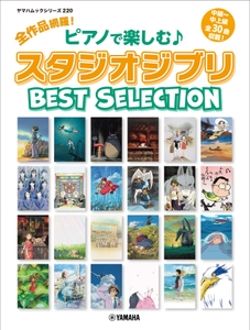 ヤマハムックシリーズ220 全作品網羅！ ピアノで楽しむ♪ スタジオジブリ Best Selection