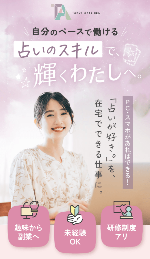 株式会社Ryuki Design、株式会社タロットアーツ様のチャット占い師求人LPを制作｜完全在宅・未経験向けの働き方を、明るく現代的なデザインと応募導線で伝える採用LPに