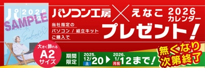 年末年始特別企画！パソコン工房店舗・WEB通販にて対象のPCまたは組立キットご購入で「パソコン工房 × えなこ 2026 カレンダー」がもらえるプレゼントキャンペーンを12月20日より期間限定で開催