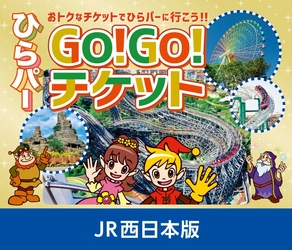 【京阪電車×ＪＲ西日本　連携商品】「ひらパーGo!Go!チケット【JR西日本版】」を発売します！