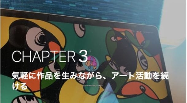 CHAPTER3 気軽に作品を生みながら、アート活動を続ける