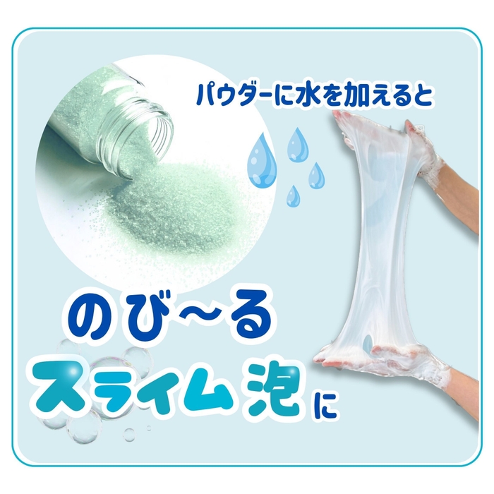 パウダーに水を加えてのびーるスライム泡に