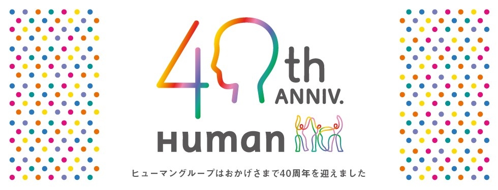 【4月17日】ヒューマングループ創業40周年 “人を育て、送り出す”循環を通じて、労働人口減少問題に取り組む