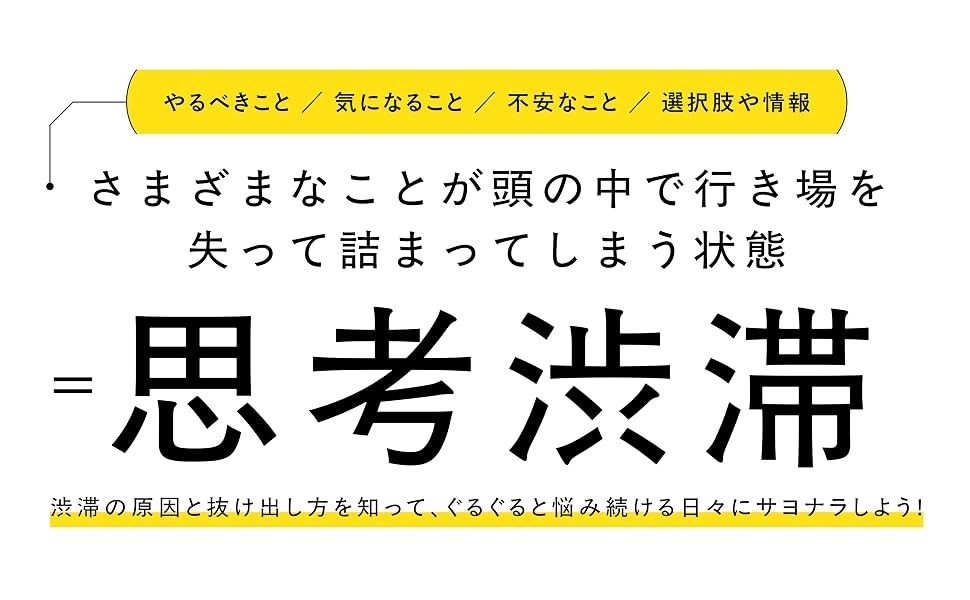 【悩みが解決しない原因は「思考の車線選択ミス」だった】『「考えているのに進めない」がなくなる 思考渋滞から抜け出す方法』2026年8月25日（火）発売