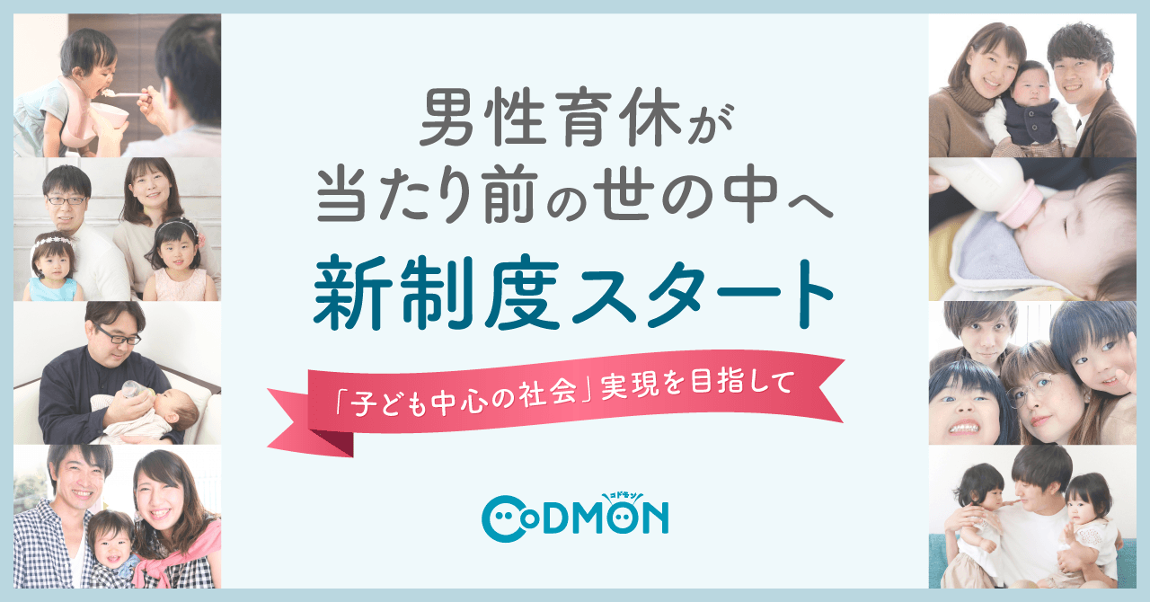 男性育休が当たり前の世の中へ 新制度スタート コドモン、「子ども中心の社会」実現を目指して