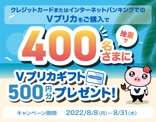 【クレジットカード・インターネットバンキング購入限定】抽選で400名さまにVプリカ500円分が当たる!