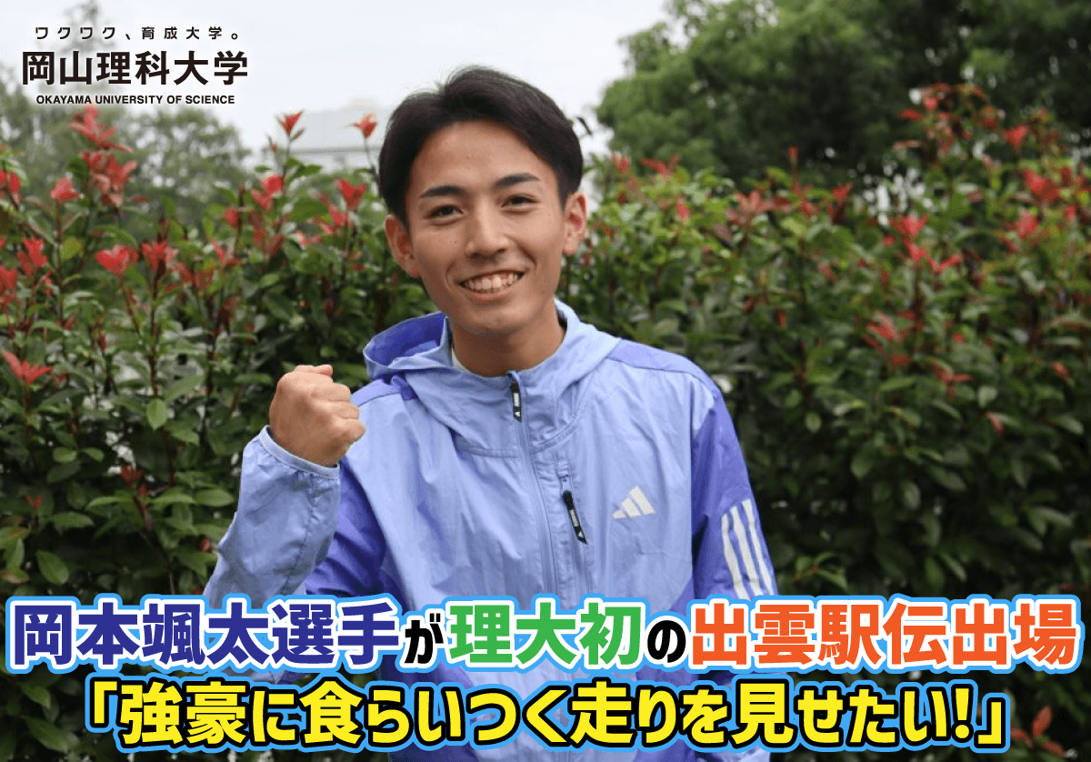 【岡山理科大学】岡本選手が理大初の出雲駅伝出場 「強豪に食らいつく走りを見せたい！」