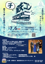 電車好きキッズ必聴！　鉄道に馴染み深い演奏家らが発車メロディーほか鉄道にまつわる音楽を披露するコンサート『子鉄コン！』開催決定