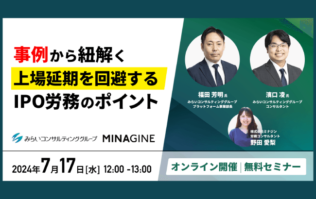 【ウェビナー開催のお知らせ】事例から紐解く！上場延期を回避するIPO労務のポイント