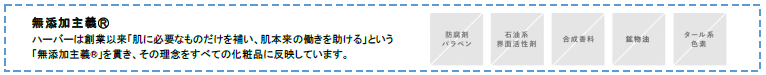 ハーバー「無添加主義」
