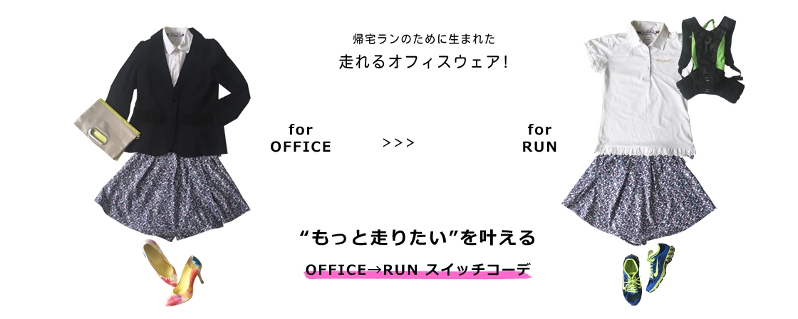 ”もっと走りたい”を叶える OFFICE→RUN スイッチコーデ