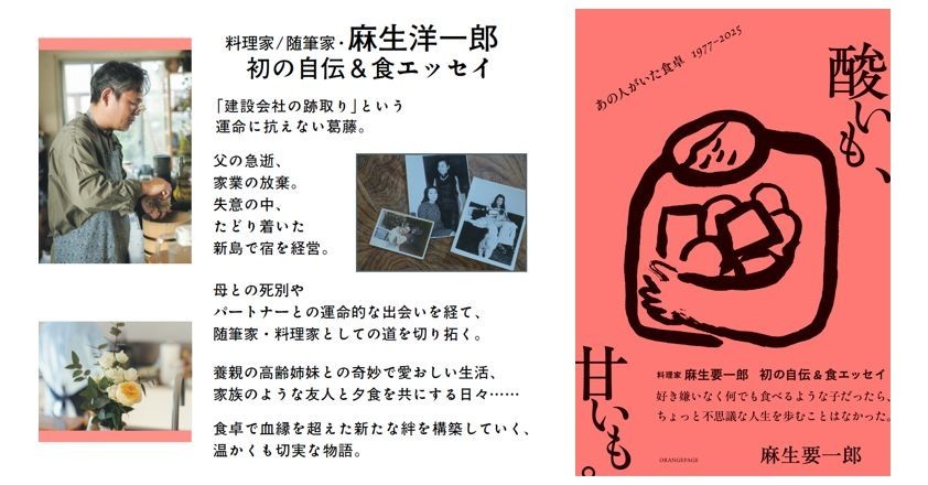 麻生要一郎が初めて綴る、波乱万丈の自伝＆食エッセイ『酸いも、甘いも。あの人がいた食卓1977‐2025』1/14発売 大切な人たちとの記憶を ...