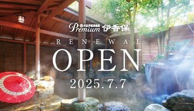 【石段街の風情を楽しみ、伊香保の名湯に癒される温泉宿】 大江戸温泉物語Premium 伊香保 2025年7月7日リニューアルオープン