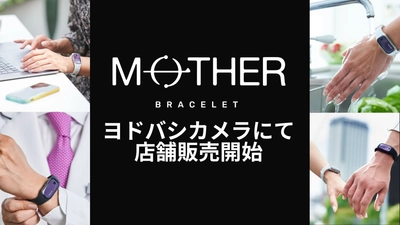充電不要のスマートトラッカー『MOTHER Bracelet®︎』 ヨドバシカメラマルチメディアAkiba店、梅田店にて店頭販売スタート