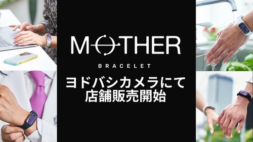 充電不要のスマートトラッカー『MOTHER Bracelet®︎』 ヨドバシカメラマルチメディアAkiba店、梅田店にて店頭販売スタート
