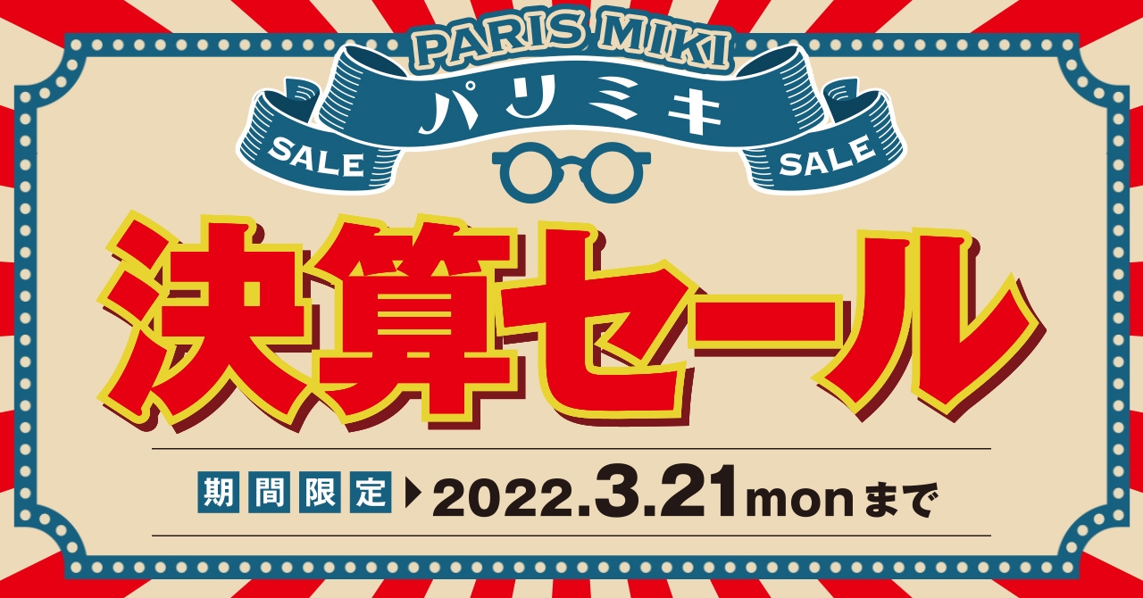 パリミキ・メガネの三城 『決算セール』開催のお知らせ