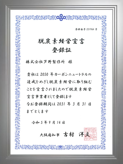 脱炭素経営宣言