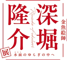 「深堀隆介展　水面のゆらぎの中へ」大阪会場