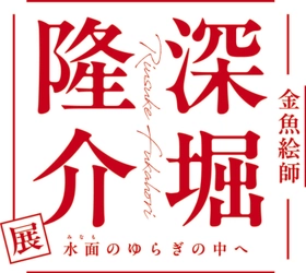 「深堀隆介展 水面のゆらぎの中へ」大阪会場