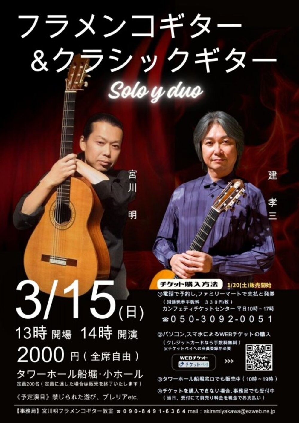 宮川明・フラメンコギター＆ 建孝三・クラシックギター 二つの音色を