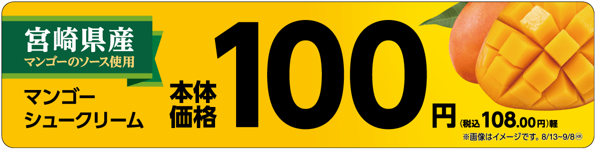 マンゴーシュークリーム 販促画像 (イメージ画像)