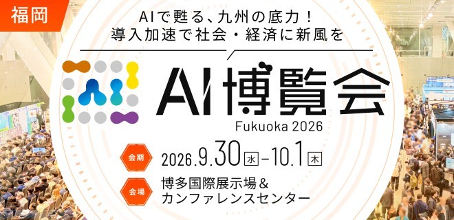「AI博覧会 Fukuoka 2026」いよいよ開幕！～福岡で初開催！9月30日・10月1日 博多国際展示場＆カンファレンスセンターにて地元企業によるカンファレンスや最新AIソリューションを多数展示～