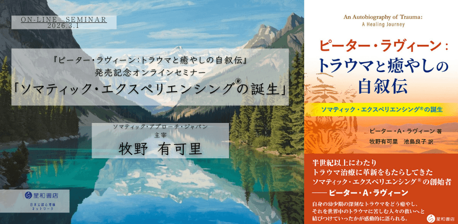 『ピーター・ラヴィーン:トラウマと癒やしの自叙伝』発売記念オンラインセミナー「ソマティック・エクスペリエンシング®の誕生」を開催します