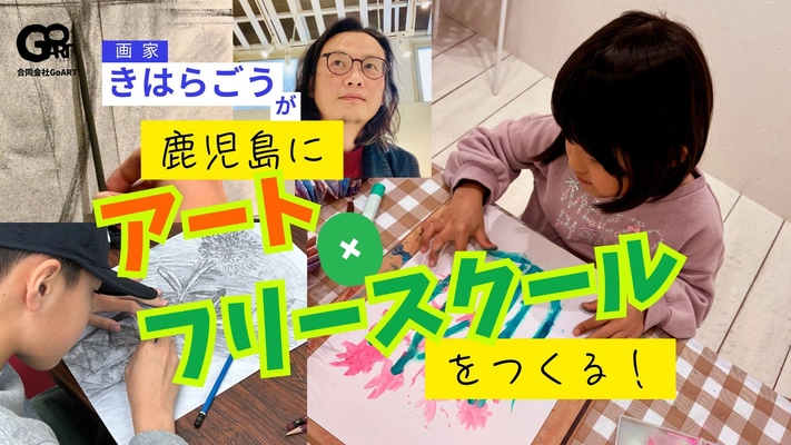 鹿児島市にアート特化型フリースクールを設立へ