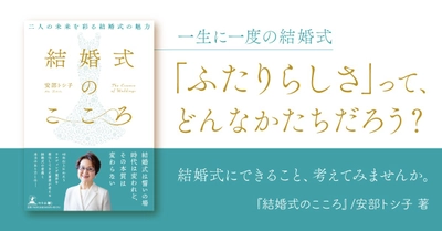 やらない選択が増える今、結婚式の価値を問い直す書『結婚式のこころ』動画公開