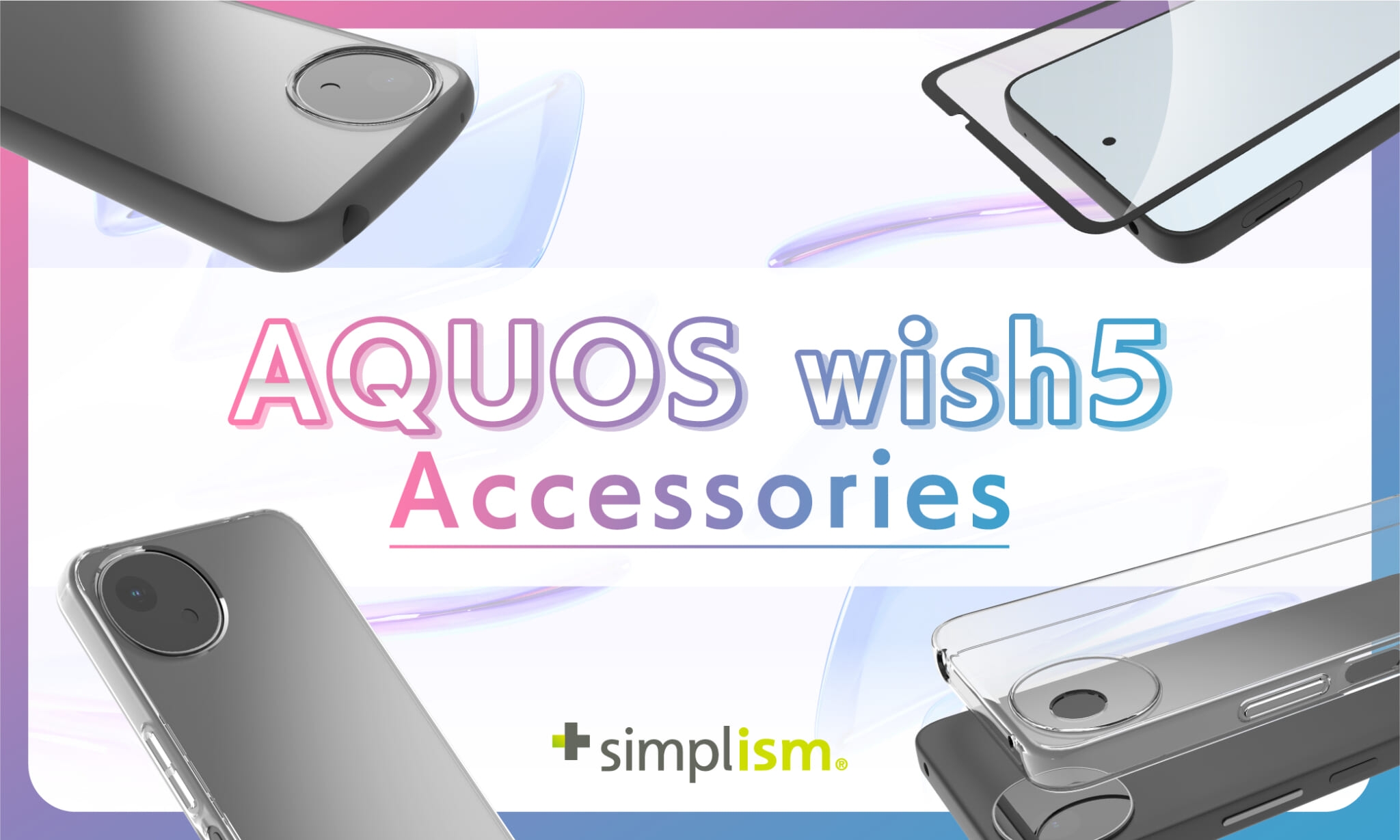 Simplismより、AQUOS wish5対応のアクセサリーを発売 | NEWSCAST