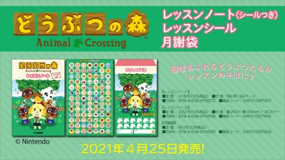 『どうぶつの森 レッスンノート（シールつき）／レッスンシール／月謝袋』 4月25日発売！