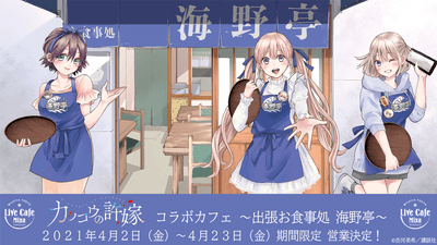 カッコウの許嫁 コラボカフェ～ 出張お食事処 海野亭～ ©吉河美希／講談社