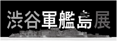 写真家 佐藤健寿氏による初の「バーチャル軍艦島写真」を展示 　『渋谷軍艦島展』　 軍艦島閉山50年を迎える1月15日(月)まで渋谷文化村通りで開催