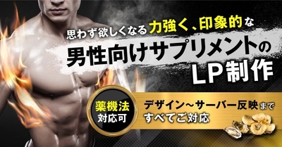 メンズサプリメントのLP制作を開始！思わず欲しくなる「力強く」「印象的」なデザインのLPを制作