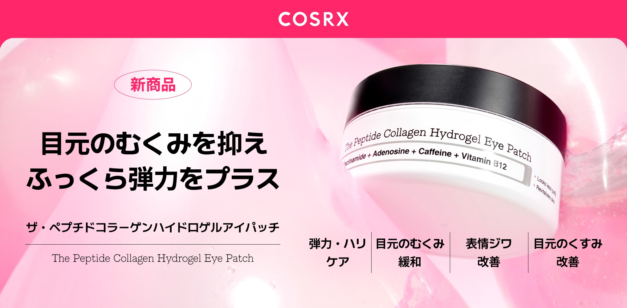 乾燥する冬にも負けない！COSRXから目元のむくみを抑えハリを