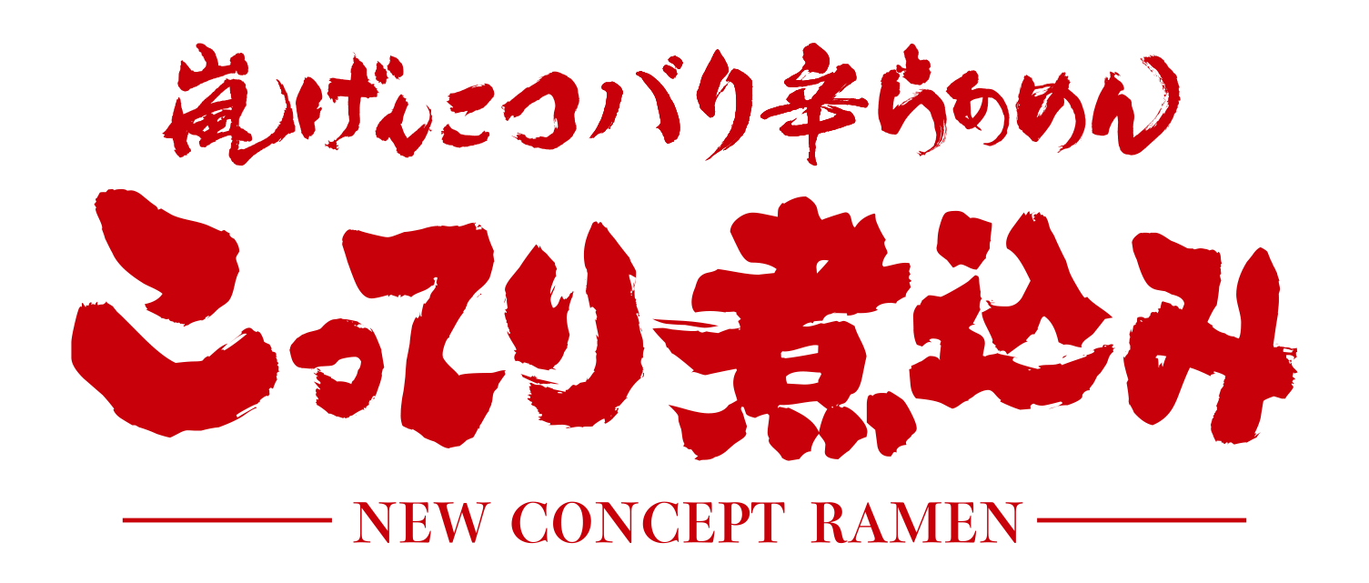 バリ辛こってり煮込みロゴ