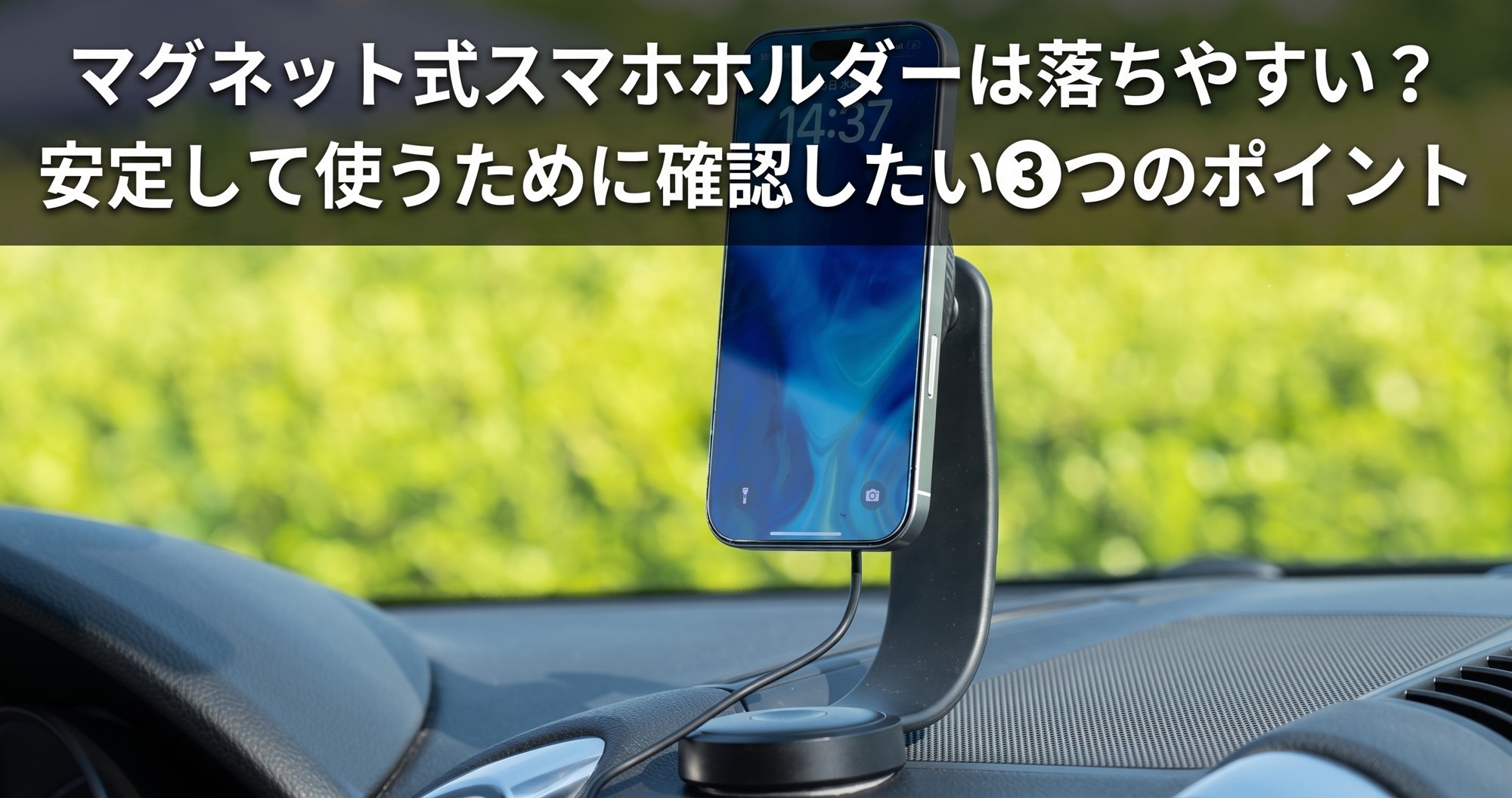マグネット式スマホホルダーは落ちやすい？ 安定して使うために確認したい3つのポイント