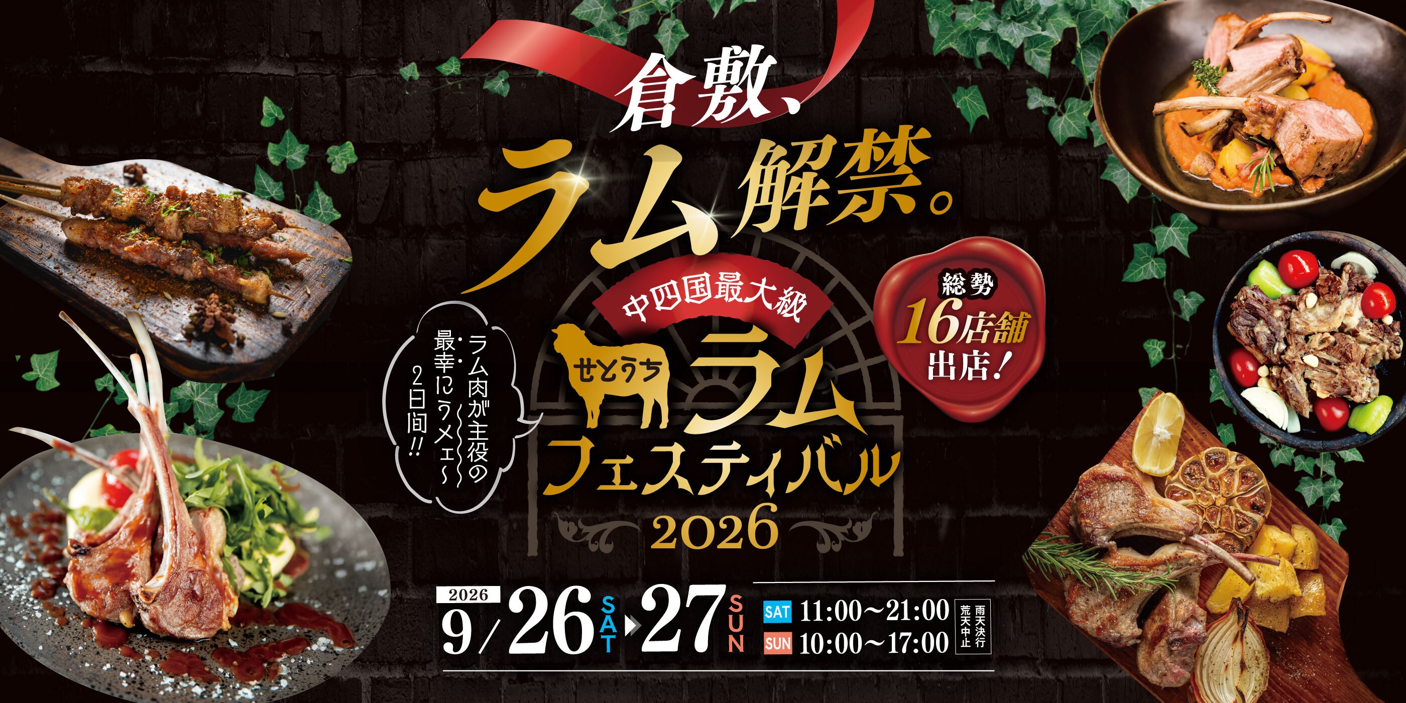 中国・四国最大級の羊肉の祭典 『せとうちラムフェスティバル2026