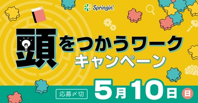 Springin'、創造力を刺激する「4シーンワークキャンペーン」を開催中！