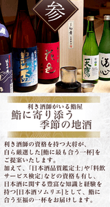 利き酒師の店主が、旬のネタに寄り添う地酒を厳選。鮨と酒の一体感を追求。