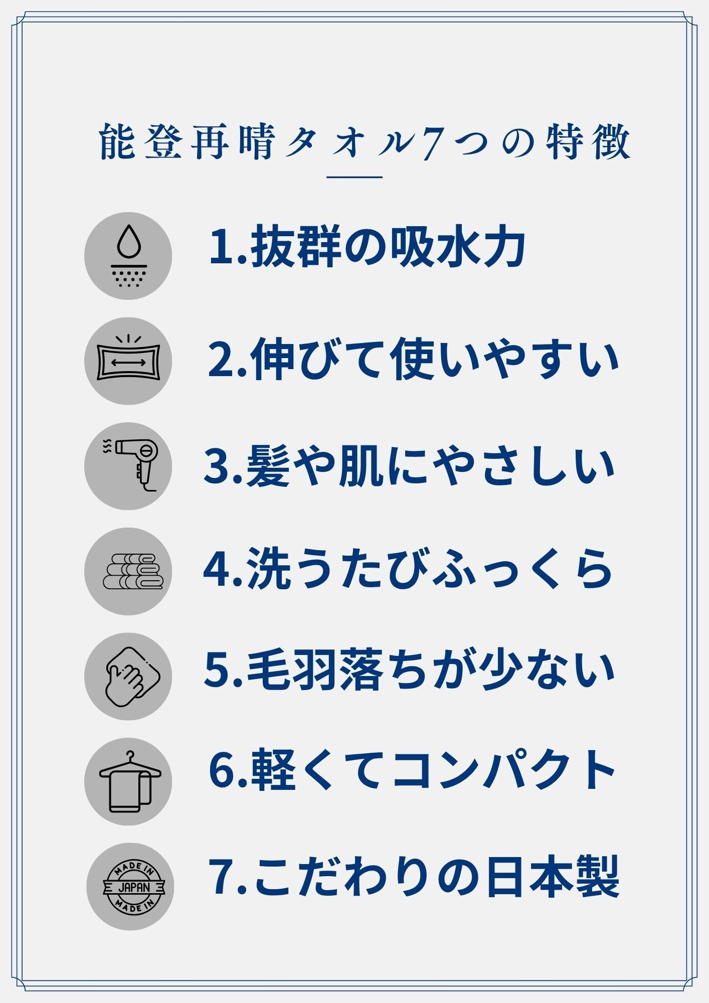 能登再晴タオル7つの特徴