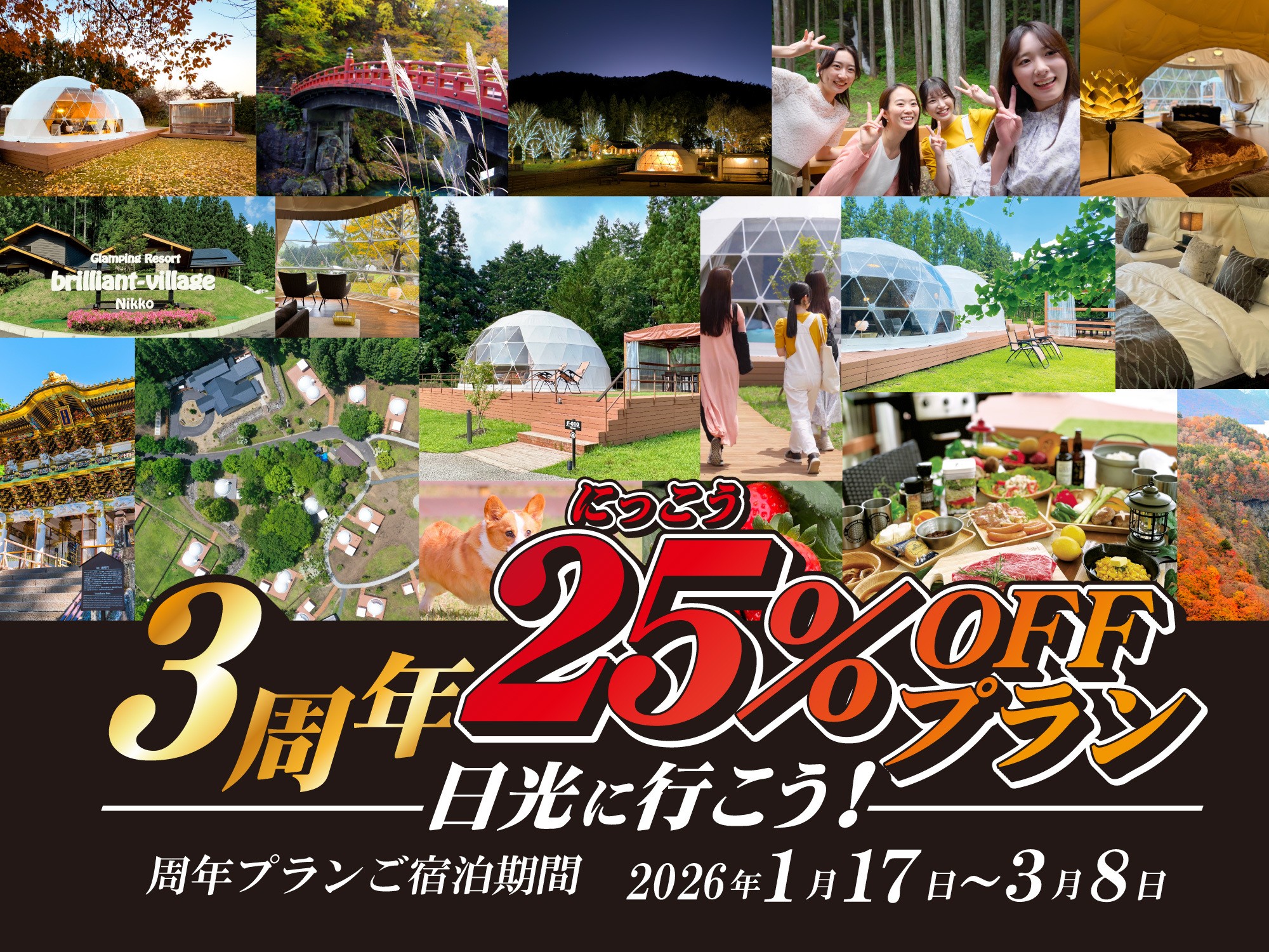 グランピングリゾート 「ブリリアントヴィレッジ日光」開業3周年記念
