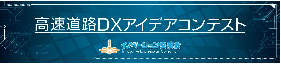 DataLabs、NEXCO中日本が主催するビジネスコンテストで優秀賞