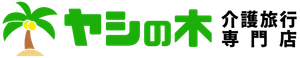 介護旅行専門店 ヤシの木