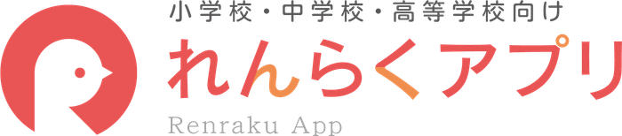 れんらくアプリ