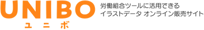 労働組合の機関誌や議案書に使えるイラスト素材販売サイト 「UNIBO(ユニボ)」を2月下旬にオープン