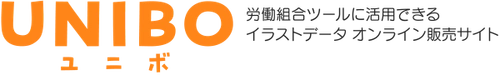 労働組合の機関誌や議案書に使えるイラスト素材販売サイト 「UNIBO(ユニボ)」を2月下旬にオープン